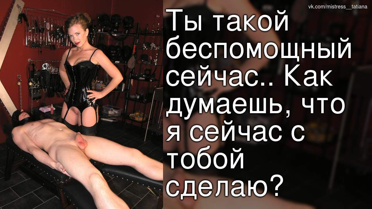 Бдсм фемдом картинки порно видео на заточка63.рф